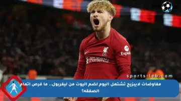 مفاوضات لايبزيج تشتعل اليوم لضم إليوت من ليفربول.. ما فرص إتمام الصفقة؟